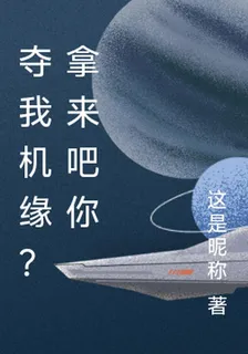 奪我機緣？拿來吧你 封面