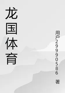 龍國體育 封面