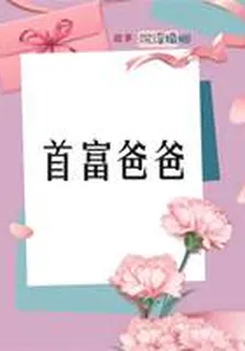 首富爸爸 封面