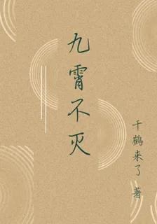 九霄不滅 封面