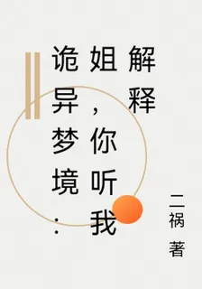 詭異夢境：姐，你聽我解釋 封面