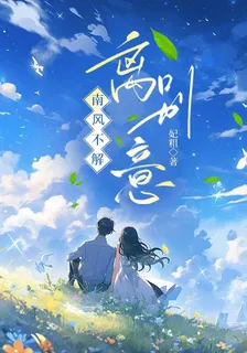 南風不解離別意 封面