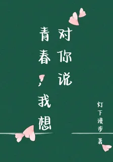 青春，我想對你說 封面