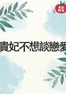 貴妃不想談戀愛 封面