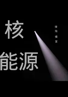 核能源 封面