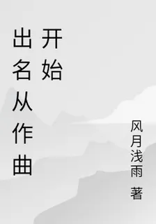 出名從作曲開始 封面