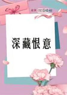 深藏恨意 封面