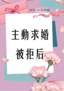 主動求婚被拒後 封面