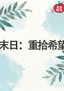末日：重拾希望 封面