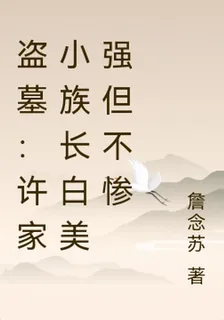 盜墓：許家小族長白美強但不慘 封面