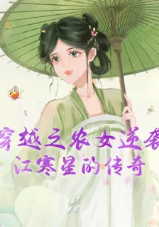 穿越之農女逆襲：江寒星的傳奇 封面