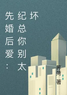 先婚後愛：紀總你別太壞 封面