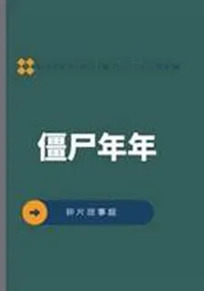 殭屍年年 封面