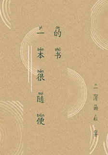 一本很隨便的書 封面