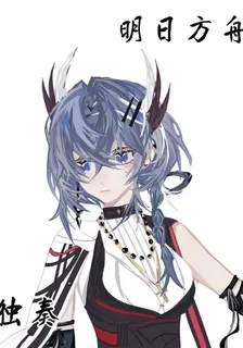 明日方舟：獨奏 封面