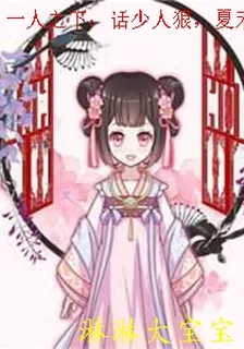 一人之下：話少人狠，夏禾求放過 封面