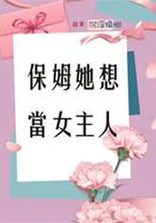 保姆她想當女主人 封面