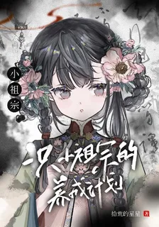 一隻小祖宗的養成計劃 封面
