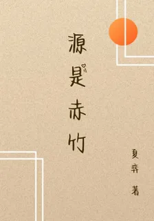 源是赤竹 封面