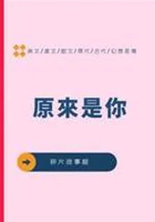 原來是你 封面
