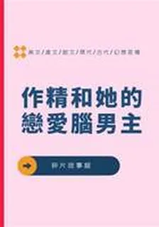 作精和她的戀愛腦男主 封面