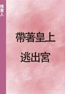 帶着皇上逃出宮 封面
