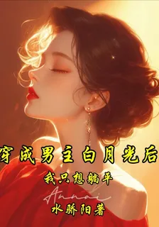 穿成男主白月光後我只想躺平 封面