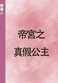 帝宮之真假公主 封面