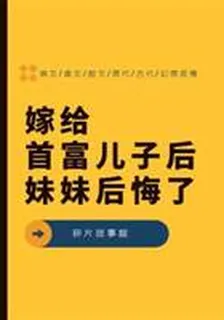 嫁給首富兒子後妹妹後悔了 封面