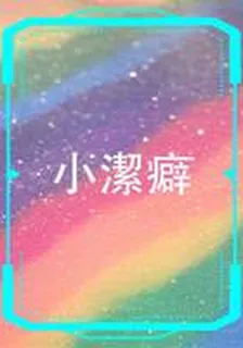 小潔癖 封面