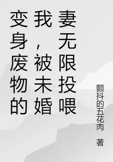 變身廢物的我，被未婚妻無限投餵 封面