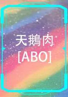 天鵝肉 封面