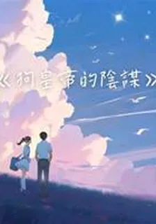 狗皇帝的陰謀 封面