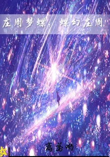 莊周夢蝶，蝶幻莊周 封面