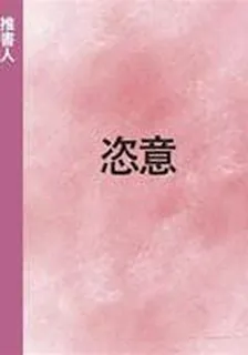 恣意 封面
