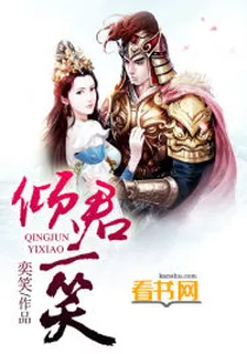 傾君一笑 封面