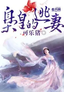 梟皇的逃妻 封面