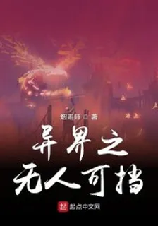 異界之無人可擋 封面