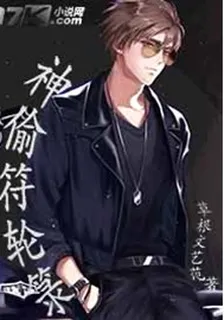 神偷符輪籙 封面
