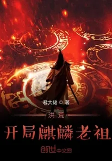 洪荒開局麒麟老祖 封面
