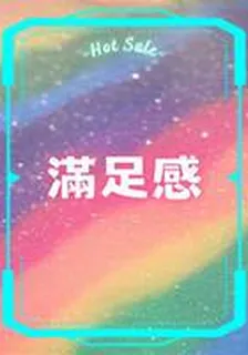 滿足感 封面