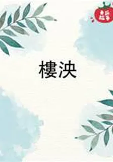 樓泱 封面