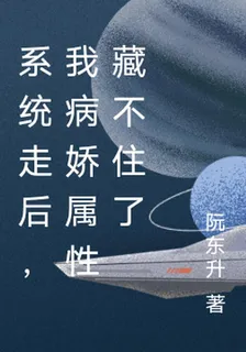 系統走後，我病嬌屬性藏不住了 封面