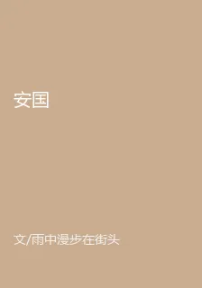 安國 封面