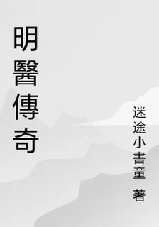 明醫傳奇 封面