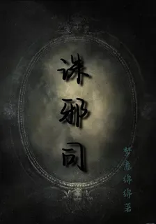 誅邪司 封面