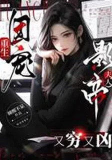 重生團寵：影帝夫人又窮又兇 封面