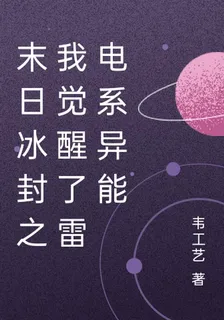 末日冰封之我覺醒了雷電系異能 封面