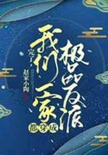 完了，我們一家都穿成極品反派 封面