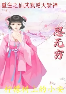 重生之仙武我逆天斬神 封面